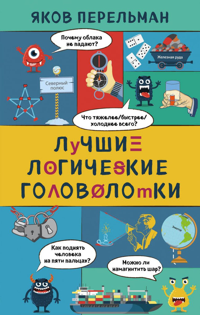 Перельман Я. Лучшие логические головоломки.