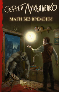 Лукьяненко С. Маги без времени