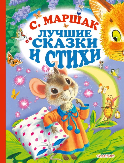 Маршак С. Лучшие стихи и сказки