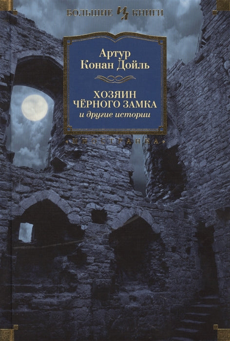 Конан Дойл А. Хозяин Черного Замка и другие истории