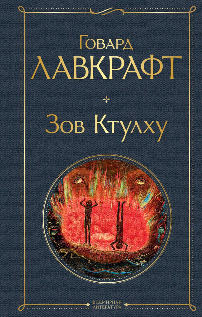 Лавкрафт Г.Ф. Зов Ктулху