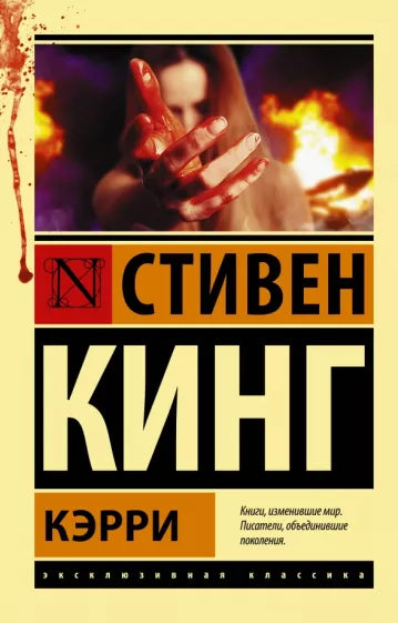 Кинг С. Кэрри