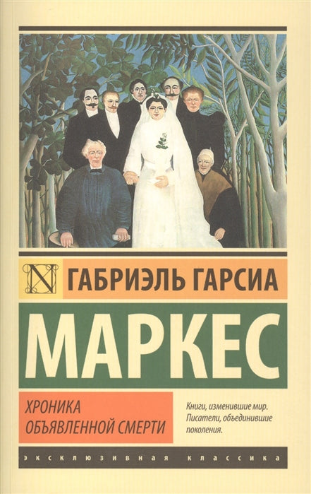 Маркес Г. Хроника объявленной смерти