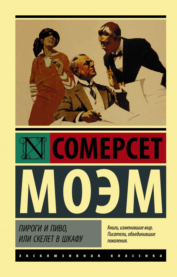 Моэм У. Пироги и пиво, или Скелет в шкафу