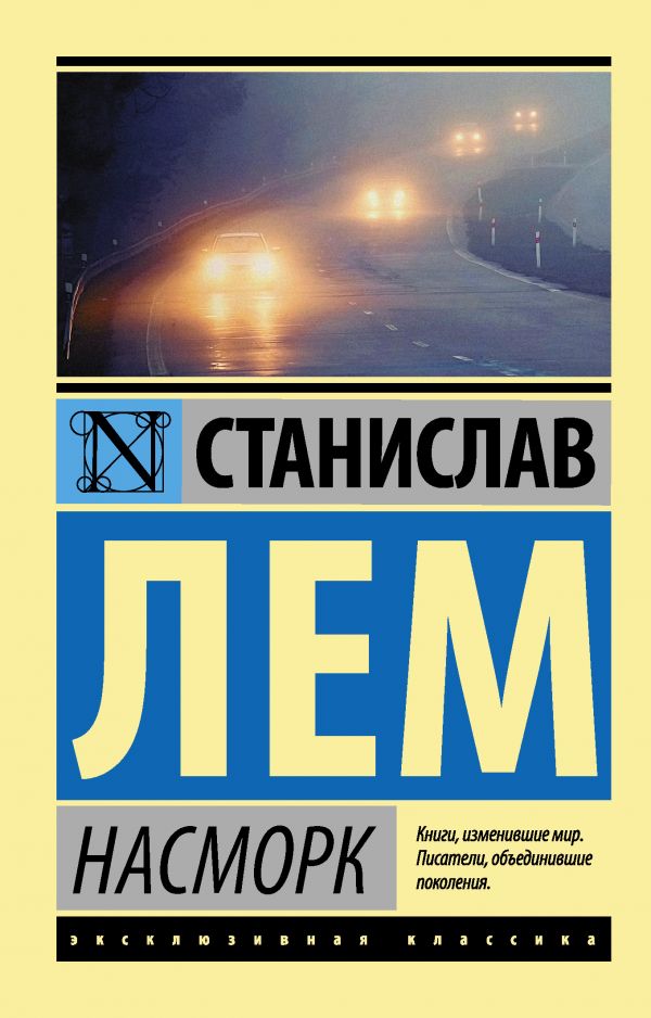 Лем С. Насморк