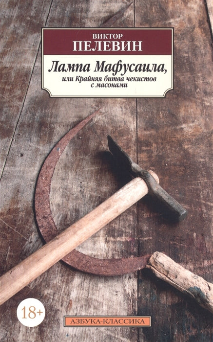 Пелевин В. Лампа Мафусаила, или Крайняя битва чекистов с масонами