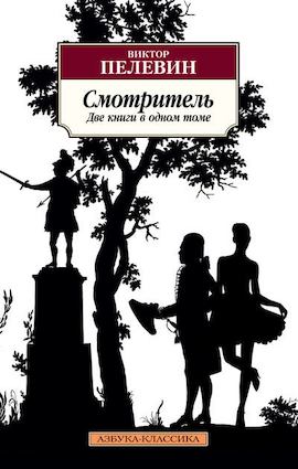Пелевин В. Смотритель (две книги в одном томе)