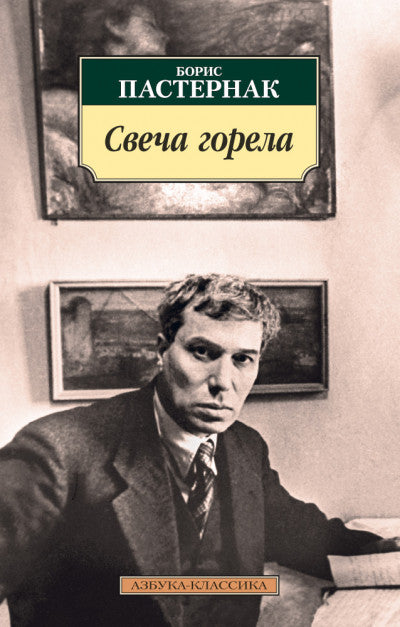 Пастернак Б. Свеча горела