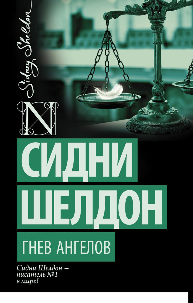 Шелдон С. Гнев ангелов.