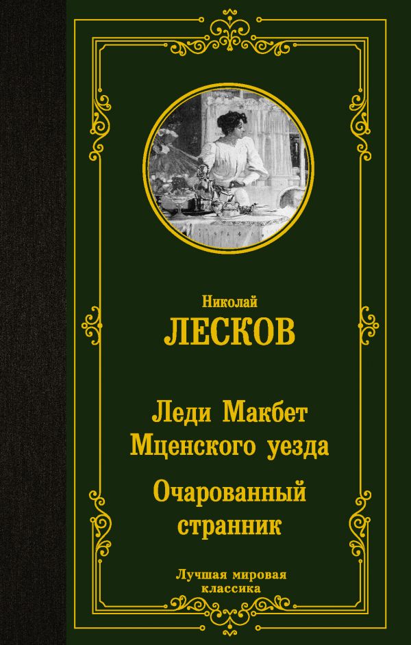 Лесков Н. Леди Макбет Мценского уезда. Очарованный странник