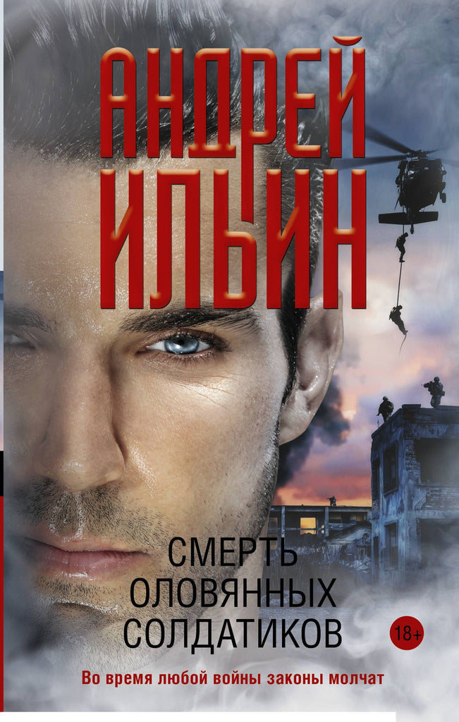 Ильин А. Смерть оловянных солдатиков