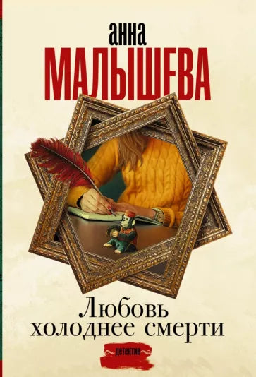 Малышева А. Любовь холоднее смерти