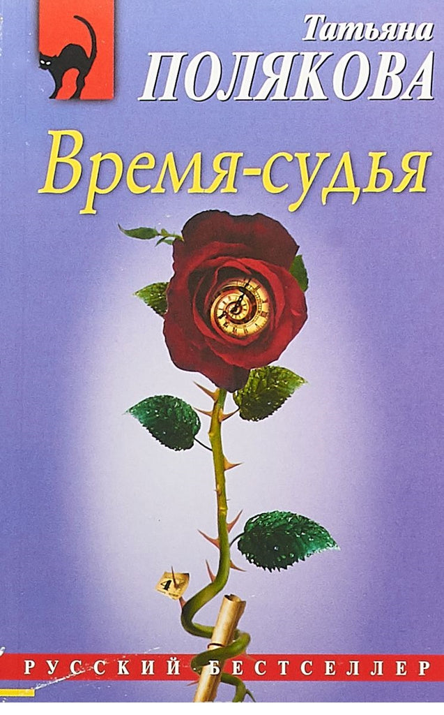Полякова Т. Время-судья