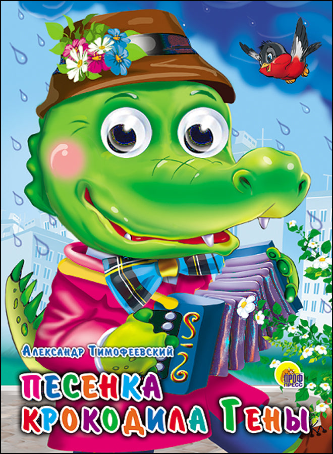 ПЕСЕНКА КРОКОДИЛА ГЕНЫ . Книжка-картонка с глазками