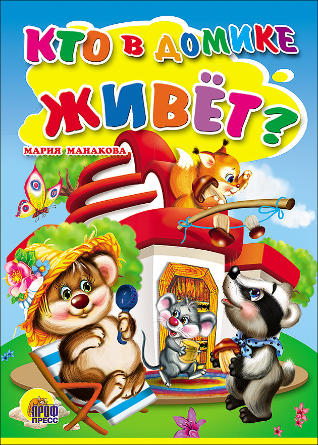 КТО В ДОМИКЕ ЖИВЕТ? Книжка-картонка