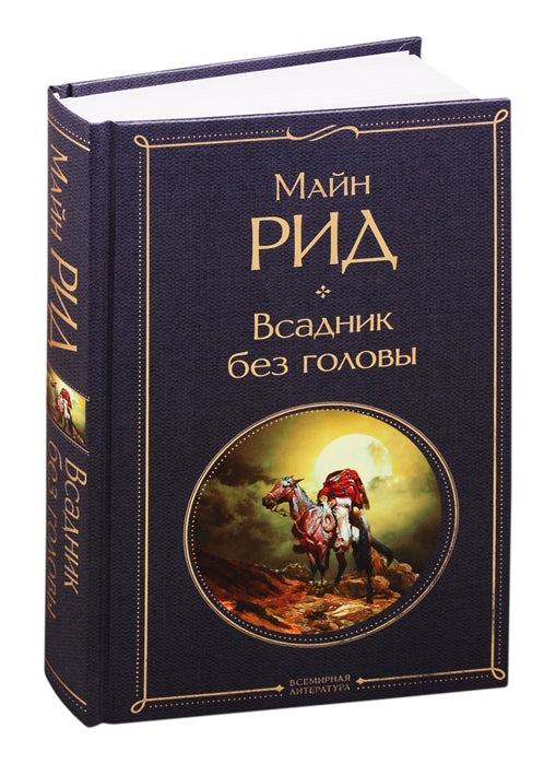 Майн Рид. Всадник без головы.