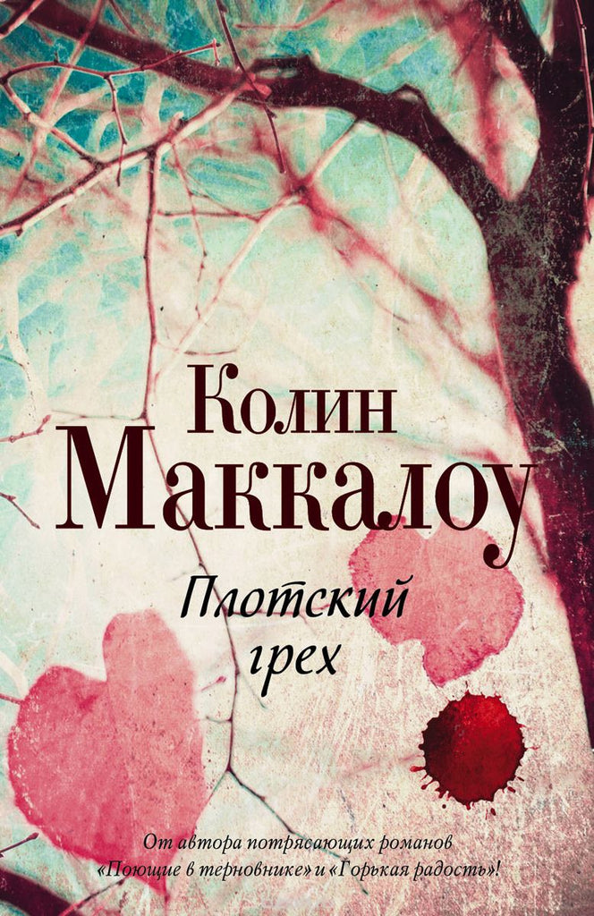 Маккалоу К. Плотский грех