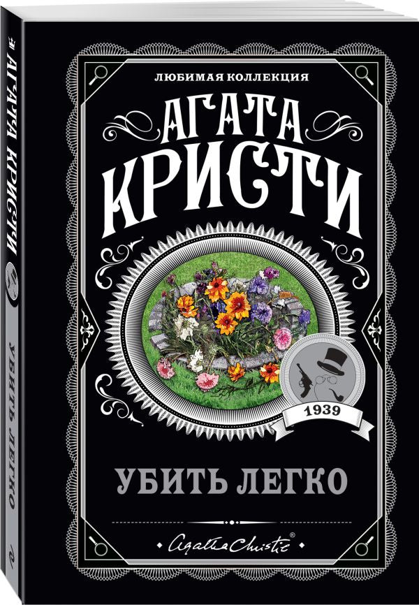 Кристи А. Убить легко
