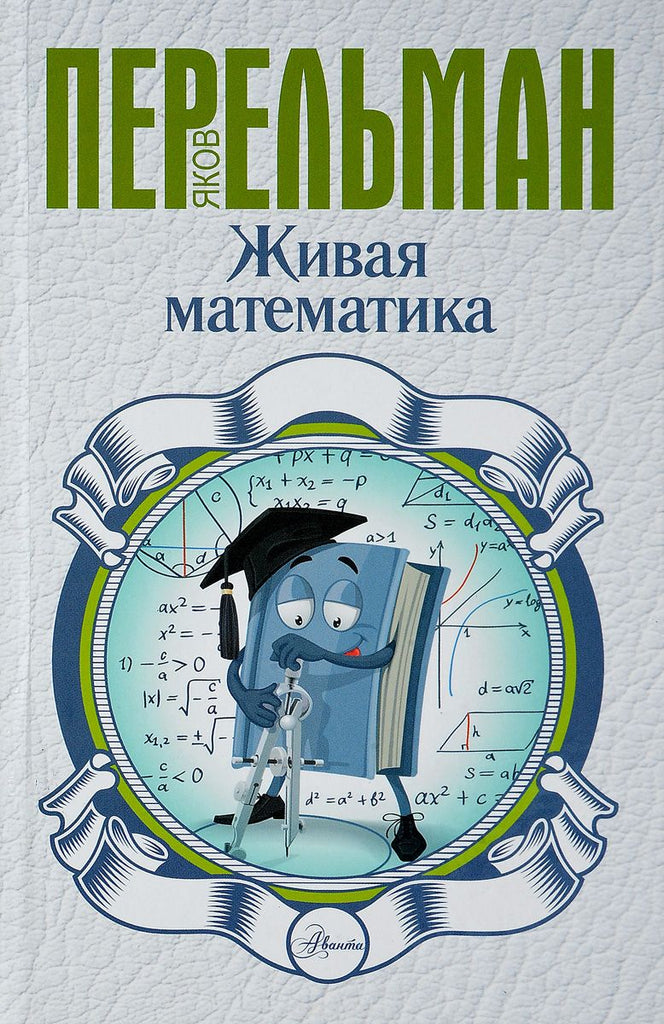 Перельман Я. Живая математика