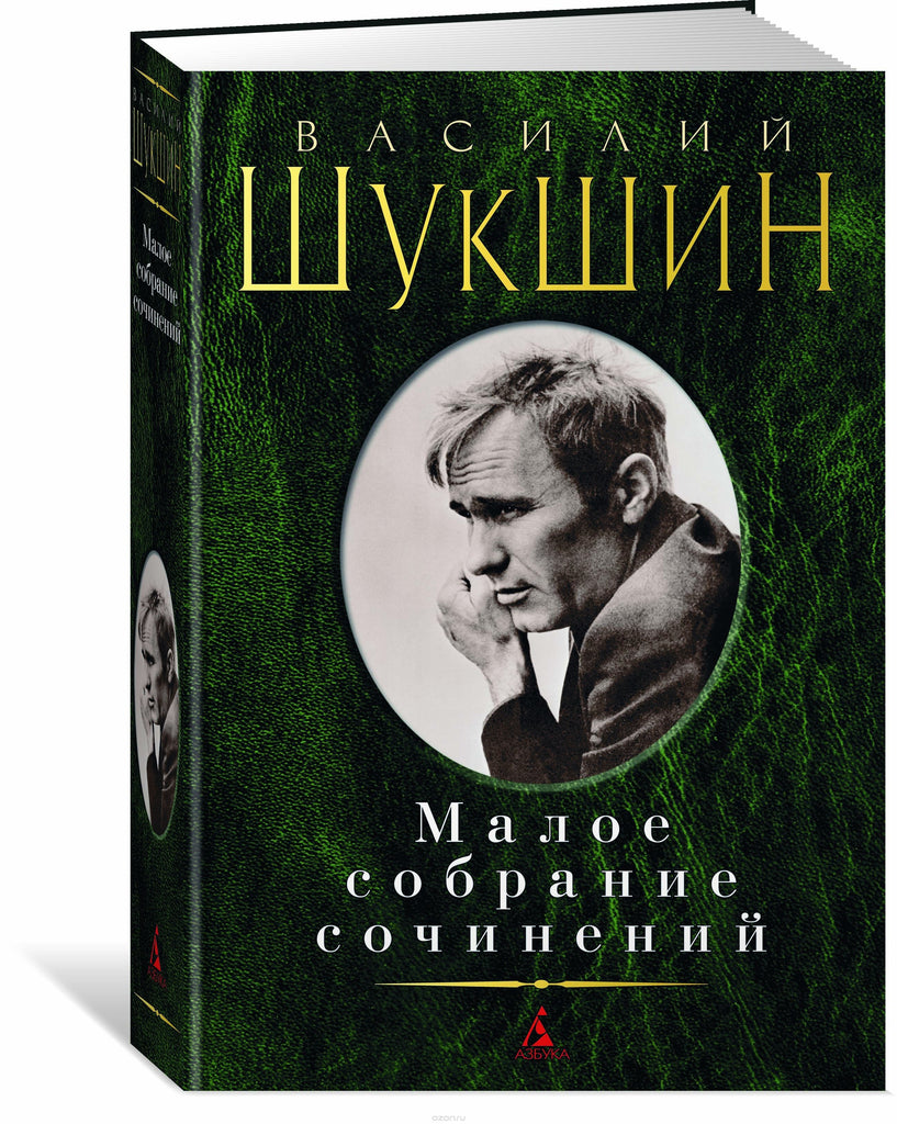 Шукшин В.М. Малое собрание сочинений.
