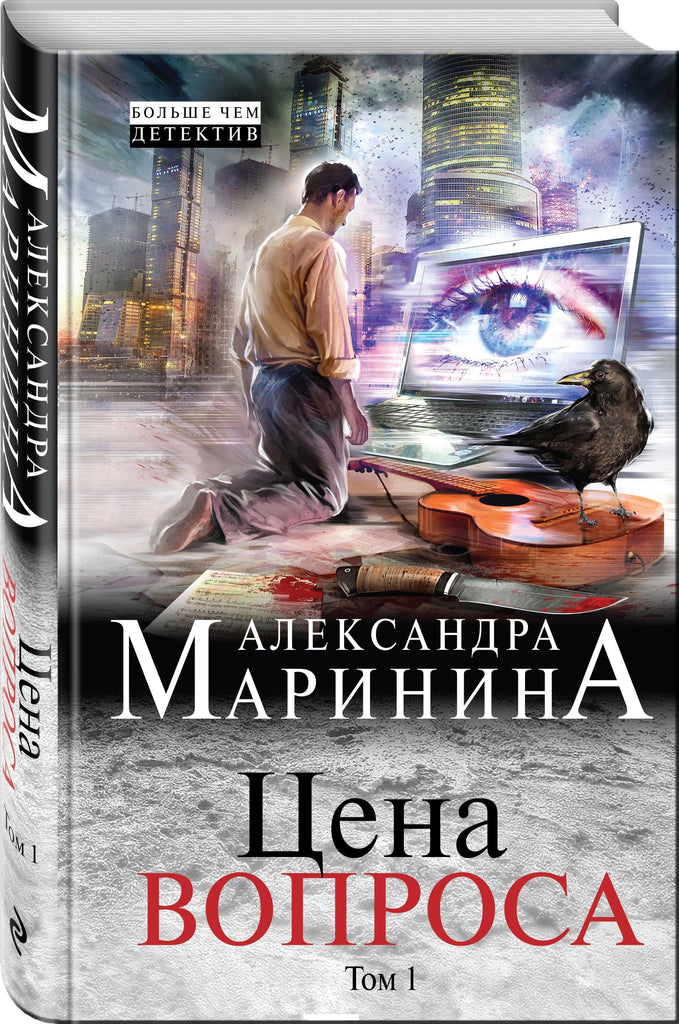 Маринина А. Цена вопроса. В 2-х томах