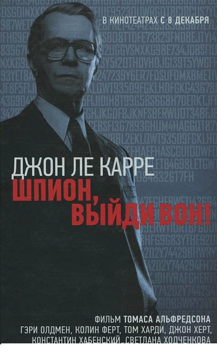 Ле Карре Д. Шпион, выйди вон!