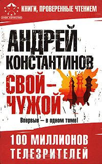 Константинов А. Свой - чужой
