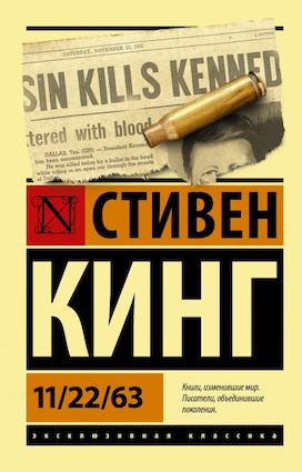 Кинг С. "11/22/63"