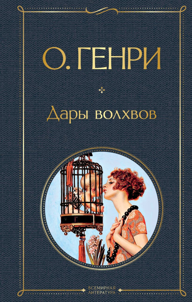 О. Генри. Дары волхвов