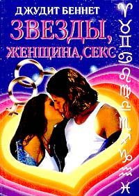 Звезды, женщина, секс. Настольная книга каждой женщины по астрологии, психологии и их применению в любви, сексе, взаимоотношениях с мужчинами, для обу