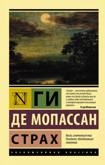 Мопассан Ги де. Страх