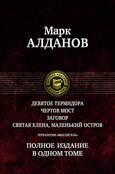 Алданов М. Тетралогия «Мыслитель».