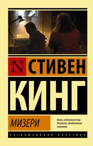 Кинг С. Мизери
