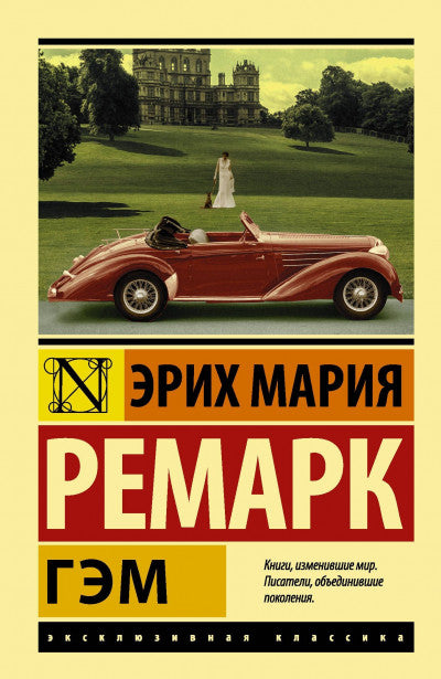 Ремарк Э. Гэм
