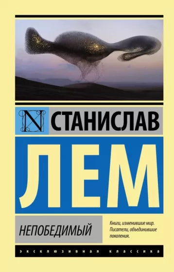 Лем С. Непобедимый