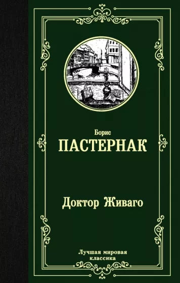 Пастернак Б. Доктор Живаго