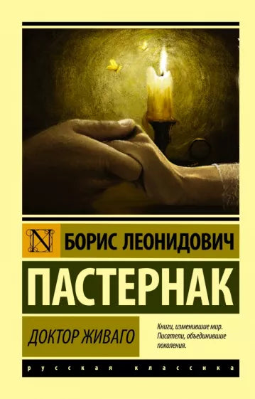 Пастернак Б. Доктор Живаго
