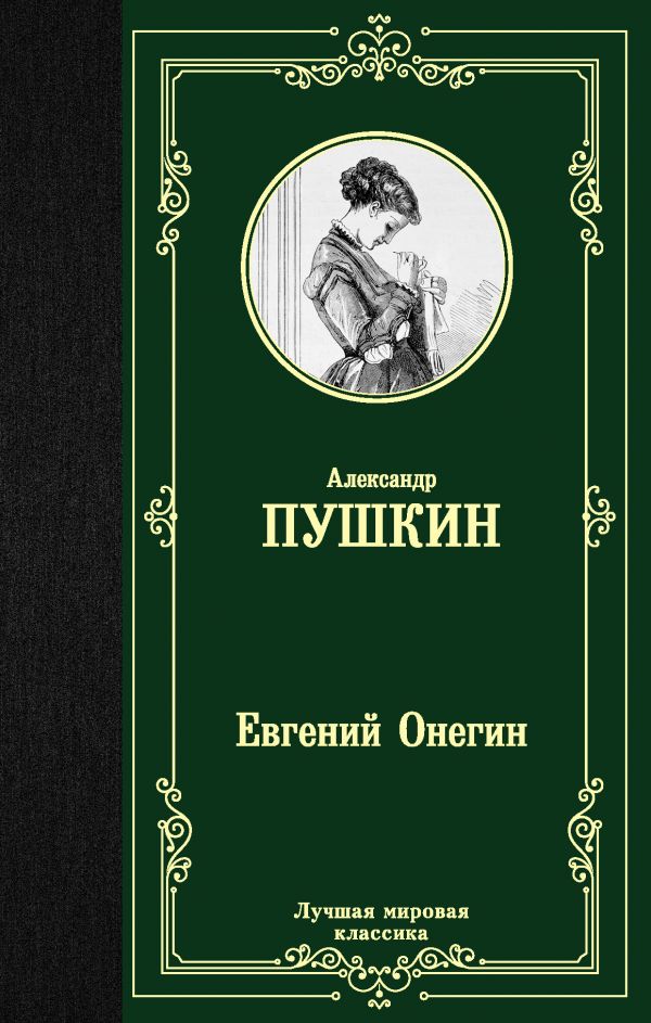Пушкин А. Евгений Онегин. Драмы