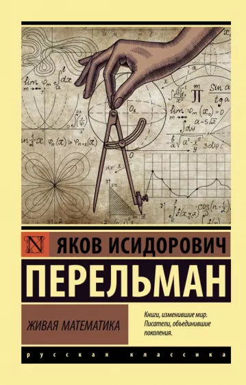 Перельман Я. Живая математика