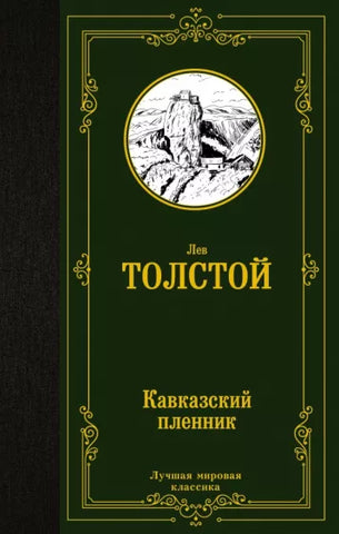 Толстой Л.  Кавказский пленник