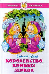 Губарев В. Королевство Кривых Зеркал.