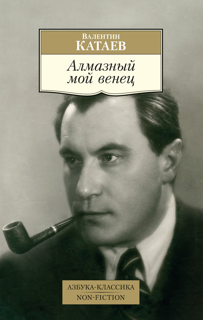 Катаев В. Алмазный мой венец