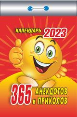 Календарь отрывной  "365 анекдотов и приколов" На 2023г.