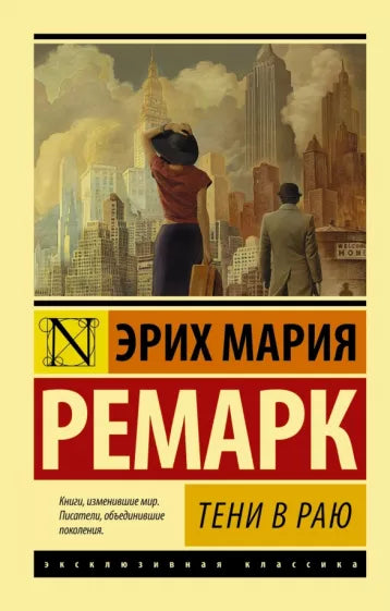 Ремарк Э. Тени в раю