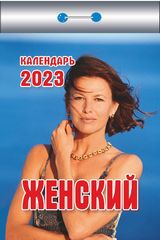 Календарь отрывной  "Женский" На 2023г.