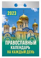 Календарь отрывной  "Православный календарь на каждый день" На 2023г.