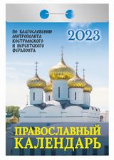 Календарь отрывной  "Православный" На 2023г.