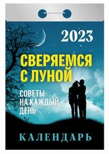Календарь отрывной " Советы на каждый день" (Сверяемся с Луной) На 2023г.