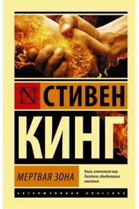 Кинг С. Мертвая зона