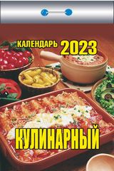 Календарь отрывной  "Кулинарный" На 2023г.